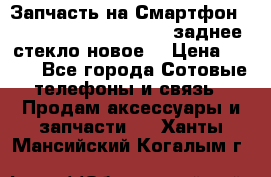 Запчасть на Смартфон Soni Z1L39h C6902 C6903 заднее стекло(новое) › Цена ­ 450 - Все города Сотовые телефоны и связь » Продам аксессуары и запчасти   . Ханты-Мансийский,Когалым г.